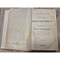 Вокруг трона. Время Императора Петра II и Императрицы Анны Иоанновны К. Валишевский Московсква 1909 г.