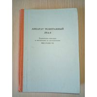 Аппарат телеграфный ЛТА-8