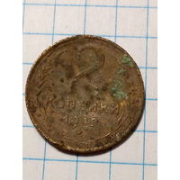 2 копейки СССР 1949 год...н...