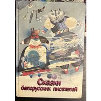 Сказки белорусских писателей.Художник Селещук Н.