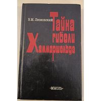 Тайна гибели Хаммаршельда В.Лесиовский