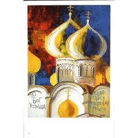 Почтовая карточка "Кострома"