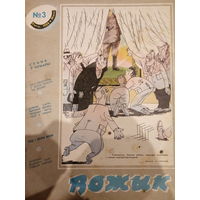 Журнал Вожык 3 выпуск 1988 год
