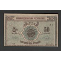 Азербайджан 50 рублей 1919 года. Тип P-2. Состояние aUNC