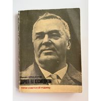 М. Арлазоров Дорога на космодром // Серия: Герои советской родины