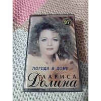 Кассета Лариса Долина. Погода в доме.