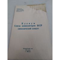 Программка симфонического концерта Пленума Союза композиторов БССР 24. 12. 1973г.