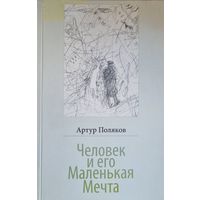 Человек и его маленькая мечта. Сборник рассказов