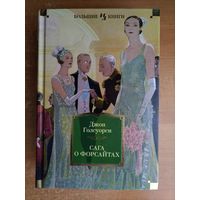 Д. Голсуорси. Сага о Форсайтах (Большие книги)