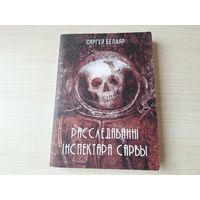 Расследаванні інспектара Сарвы - Сергей Белаяр - фантастыка на беларускай мове - Госць з мінулага, Тэхназомбі, Дэміург 3.0, Вампір з Terra Nova, Дывергент, Гамельнскі пацукалоў, Фальшывая памяць і інш