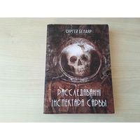Расследаванні інспектара Сарвы - Сергей Белаяр - фантастыка на беларускай мове - Госць з мінулага, Тэхназомбі, Дэміург 3.0, Вампір з Terra Nova, Дывергент, Гамельнскі пацукалоў, Фальшывая памяць і інш