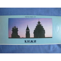 Комплект из 18 открыток Кижи + открытка Вознесенская церковь 1669 года в Архангельской обл.