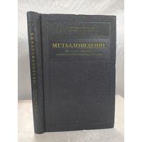 Металловедение