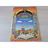 Английский для малышей - Вербовская, Шишкова, Бонк 1997