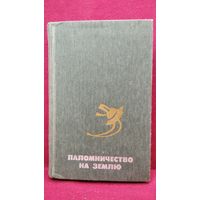 Паломничество на Землю. Американская фантастика