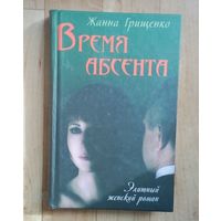 Время абсента-Элитный женский роман.