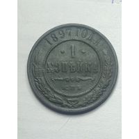 Российская империя 1 копейка 1897 года .