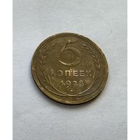5 копеек 1928