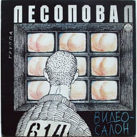 Лесоповал - Видео-салон