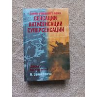 Зенькович Н. Тайны ушедшего века: Сенсации. Антисенсации. Суперсенсации