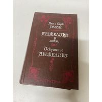 Анжелика и ее любовь Искушение Анжелики Анн и Серж Голон
