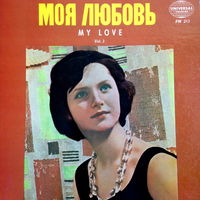 Various – Моя Любовь - My Love Vol 3, LP 1961