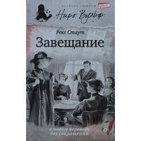 Рекс Стаут "Завещание"