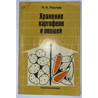 Хранение картофеля и овощей. Н.Н. Рослов