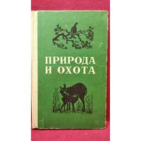 Природа и охота. Охотминимум
