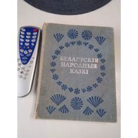 БЕЛАРУСКiЯ НАРОДНЫЯ КАЗКІ. /50