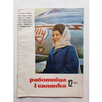 Журнал "Работнiца i сялянка", 12/1971 год