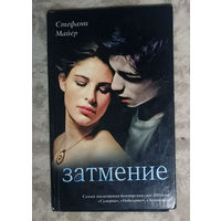 Стефани Майер Затмение