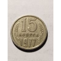 СССР 15 копеек 1977