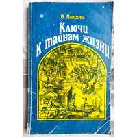 Ключи к тайнам жизни. Расшифрованы пророчества библии и М Ностадамуса. Лаврова