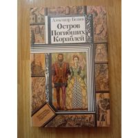 Александр Беляев. Остров Погибших Кораблей. Минск 1985 год