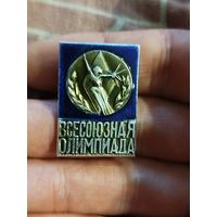 Всесоюзная олимпиада