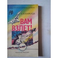 Вам взлет.книга о профессии летчика