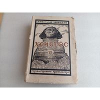 Христос Т.6 Н.Морозов 1930