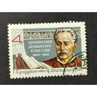 1975 СССР. К 150-летию со дня рождения Г.М.Сундукяна. Полная серия