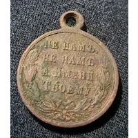 Медаль за русско турецкую войну .с рубля.