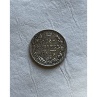 15 копеек 1913