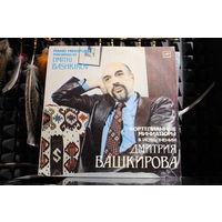 Башкиров, Dmitri Bashkirov - Piano Miniatures = Фортепианные Миниатуры (1986, Vinyl)