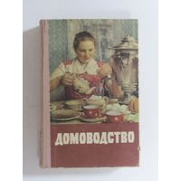 "Домоводство". Книга. Фолиант. Много цветных иллюстраций. Была в СССР почти в каждом доме. СССР 1958 г.и.