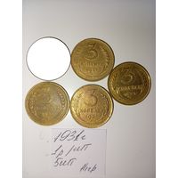 3 копейки 1931 СССР РАСПРОДАЖА