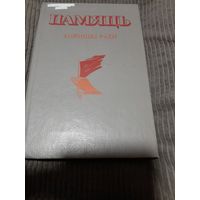 Памяць . Хойнiцкi раен , 1993г.