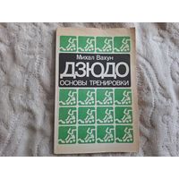Дзюдо основы тренировки