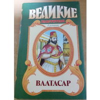 Великие властители в романах. Валтасар.