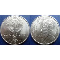 1 рубль 1991года Махтумкули. UNC