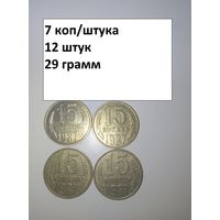 15 копеек 1987  СССР РАСПРОДАЖА