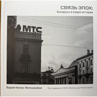 В. Качан Фотоальбом Связь Эпох Беларусь в кадре истории 2025